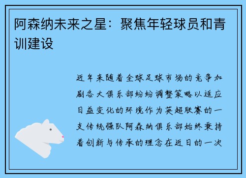阿森纳未来之星：聚焦年轻球员和青训建设