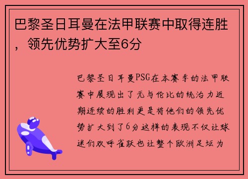巴黎圣日耳曼在法甲联赛中取得连胜，领先优势扩大至6分