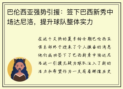 巴伦西亚强势引援：签下巴西新秀中场达尼洛，提升球队整体实力