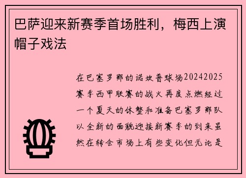 巴萨迎来新赛季首场胜利，梅西上演帽子戏法