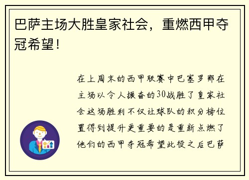 巴萨主场大胜皇家社会，重燃西甲夺冠希望！