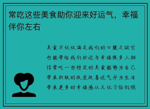 常吃这些美食助你迎来好运气，幸福伴你左右