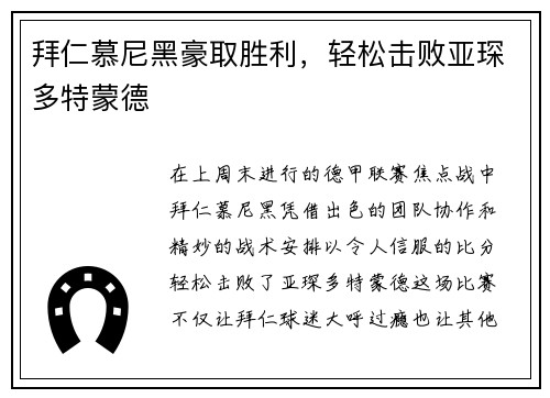 拜仁慕尼黑豪取胜利，轻松击败亚琛多特蒙德
