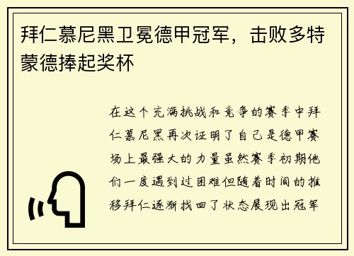 拜仁慕尼黑卫冕德甲冠军，击败多特蒙德捧起奖杯