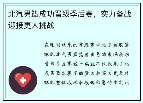 北汽男篮成功晋级季后赛，实力备战迎接更大挑战