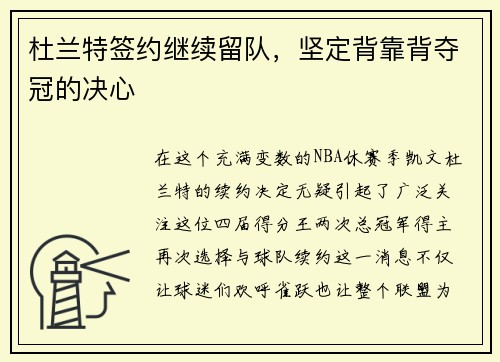 杜兰特签约继续留队，坚定背靠背夺冠的决心