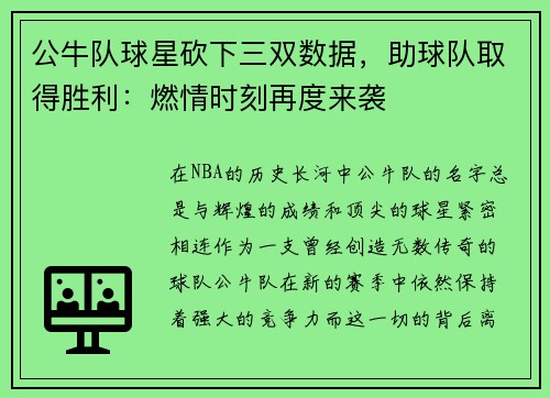 公牛队球星砍下三双数据，助球队取得胜利：燃情时刻再度来袭