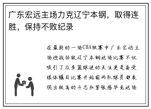 广东宏远主场力克辽宁本钢，取得连胜，保持不败纪录