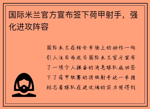 国际米兰官方宣布签下荷甲射手，强化进攻阵容