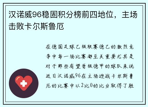 汉诺威96稳固积分榜前四地位，主场击败卡尔斯鲁厄