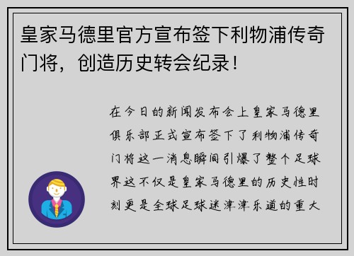皇家马德里官方宣布签下利物浦传奇门将，创造历史转会纪录！