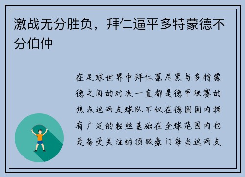 激战无分胜负，拜仁逼平多特蒙德不分伯仲