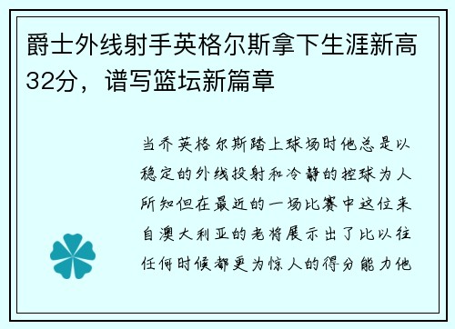 爵士外线射手英格尔斯拿下生涯新高32分，谱写篮坛新篇章