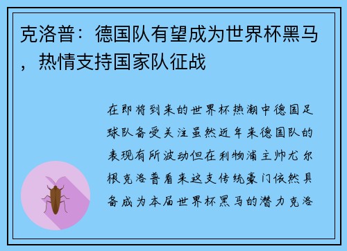 克洛普：德国队有望成为世界杯黑马，热情支持国家队征战