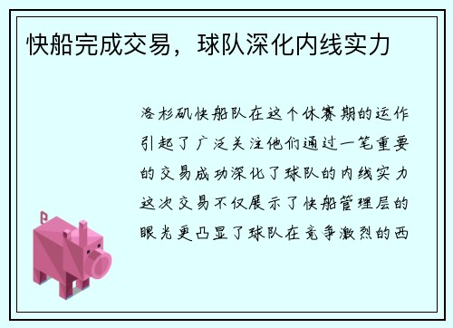 快船完成交易，球队深化内线实力