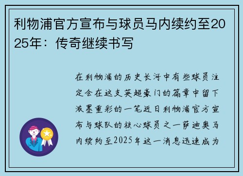 利物浦官方宣布与球员马内续约至2025年：传奇继续书写