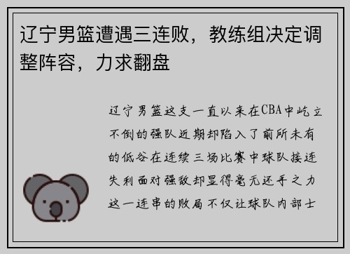 辽宁男篮遭遇三连败，教练组决定调整阵容，力求翻盘