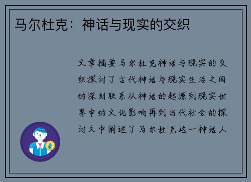 马尔杜克：神话与现实的交织
