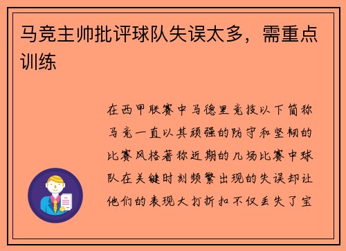 马竞主帅批评球队失误太多，需重点训练