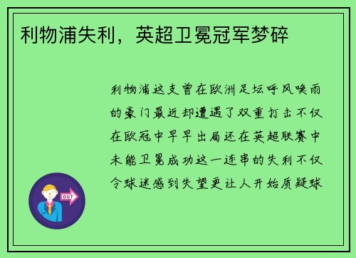 利物浦失利，英超卫冕冠军梦碎