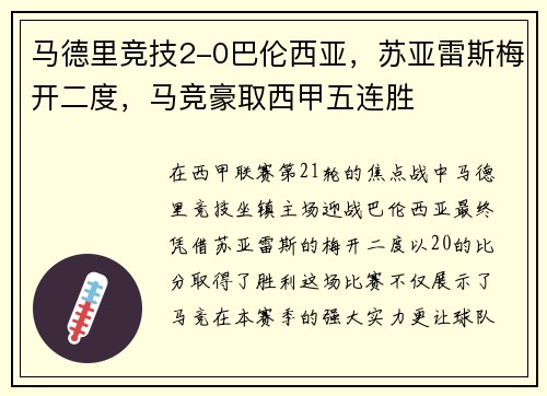 马德里竞技2-0巴伦西亚，苏亚雷斯梅开二度，马竞豪取西甲五连胜