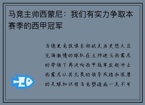 马竞主帅西蒙尼：我们有实力争取本赛季的西甲冠军