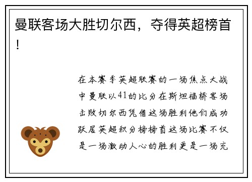 曼联客场大胜切尔西，夺得英超榜首！