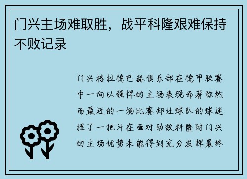 门兴主场难取胜，战平科隆艰难保持不败记录
