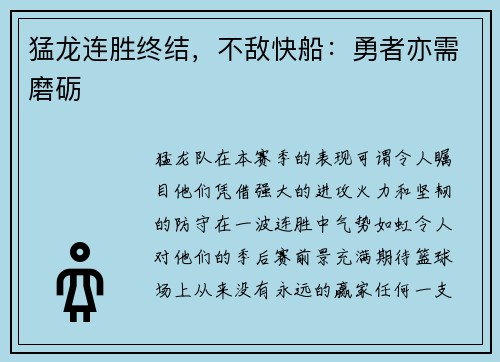 猛龙连胜终结，不敌快船：勇者亦需磨砺