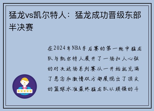 猛龙vs凯尔特人：猛龙成功晋级东部半决赛
