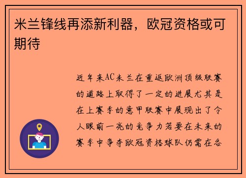 米兰锋线再添新利器，欧冠资格或可期待