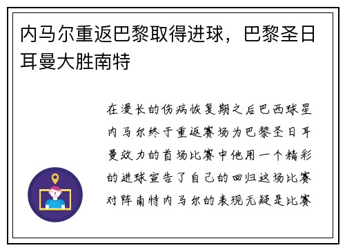 内马尔重返巴黎取得进球，巴黎圣日耳曼大胜南特