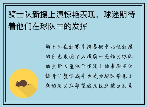 骑士队新援上演惊艳表现，球迷期待着他们在球队中的发挥