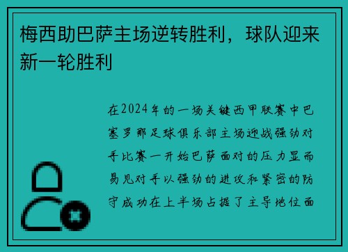 梅西助巴萨主场逆转胜利，球队迎来新一轮胜利