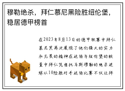 穆勒绝杀，拜仁慕尼黑险胜纽伦堡，稳居德甲榜首