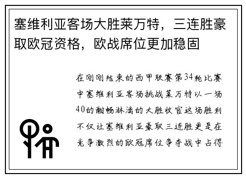 塞维利亚客场大胜莱万特，三连胜豪取欧冠资格，欧战席位更加稳固