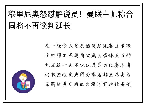 穆里尼奥怒怼解说员！曼联主帅称合同将不再谈判延长
