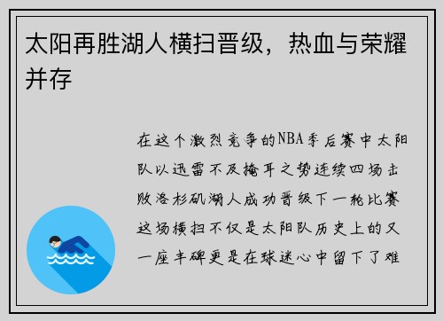 太阳再胜湖人横扫晋级，热血与荣耀并存