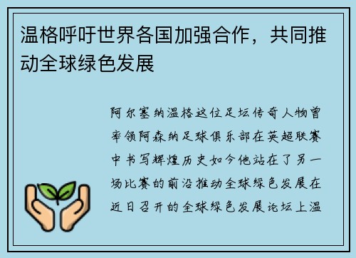 温格呼吁世界各国加强合作，共同推动全球绿色发展