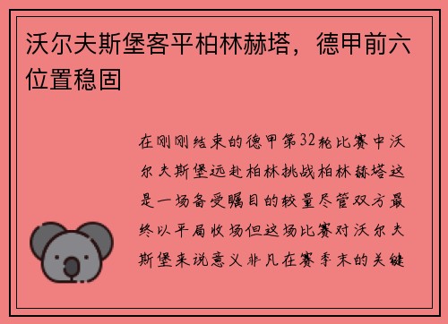 沃尔夫斯堡客平柏林赫塔，德甲前六位置稳固