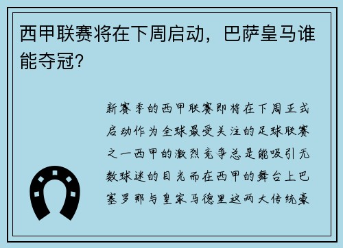 西甲联赛将在下周启动，巴萨皇马谁能夺冠？