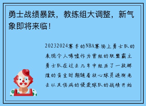 勇士战绩暴跌，教练组大调整，新气象即将来临！