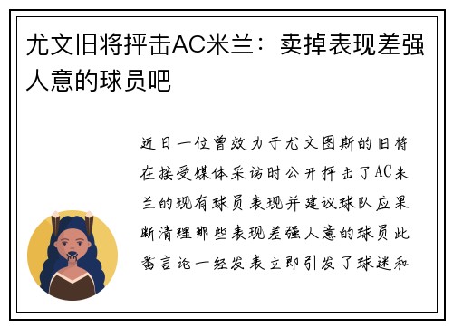 尤文旧将抨击AC米兰：卖掉表现差强人意的球员吧