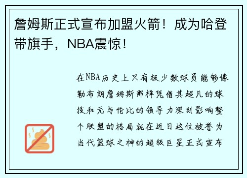 詹姆斯正式宣布加盟火箭！成为哈登带旗手，NBA震惊！