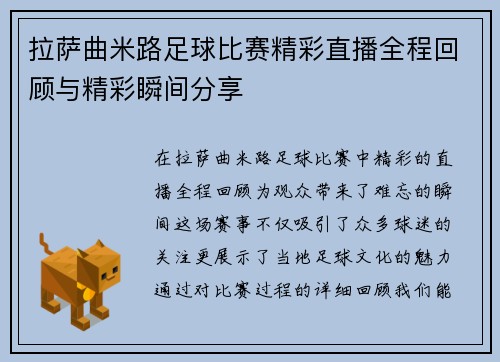 拉萨曲米路足球比赛精彩直播全程回顾与精彩瞬间分享