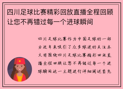 四川足球比赛精彩回放直播全程回顾让您不再错过每一个进球瞬间