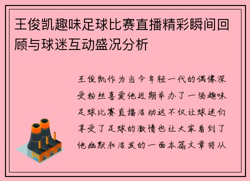 王俊凯趣味足球比赛直播精彩瞬间回顾与球迷互动盛况分析