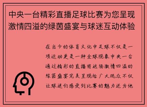 中央一台精彩直播足球比赛为您呈现激情四溢的绿茵盛宴与球迷互动体验