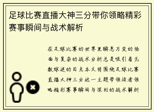 足球比赛直播大神三分带你领略精彩赛事瞬间与战术解析
