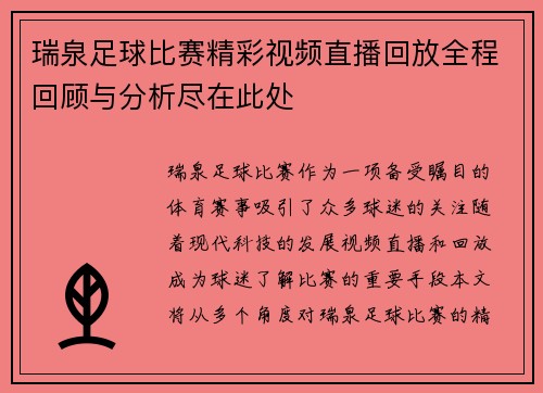 瑞泉足球比赛精彩视频直播回放全程回顾与分析尽在此处
